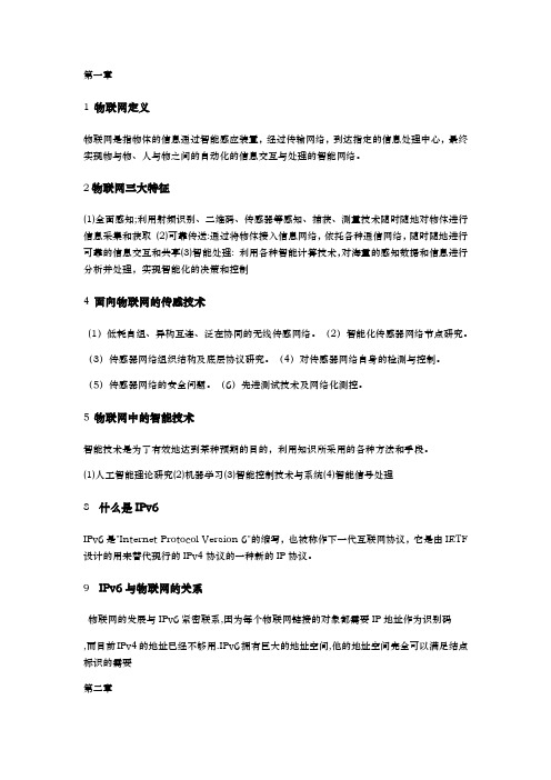 物联网技术与应用复习知识点汇总