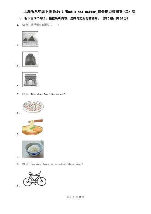 上海版八年级下册Unit 1 What's the matter_综合能力检测卷(I)卷