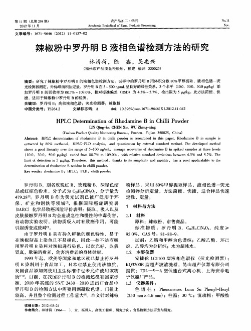 辣椒粉中罗丹明B液相色谱检测方法的研究