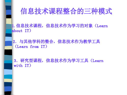 信息技术课程整合的三种基本模式