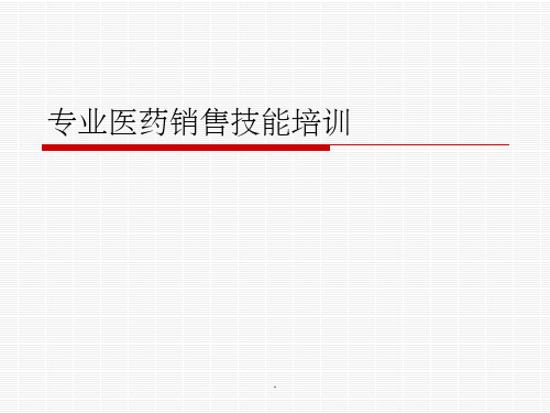 专业医药销售技能培训(122页)