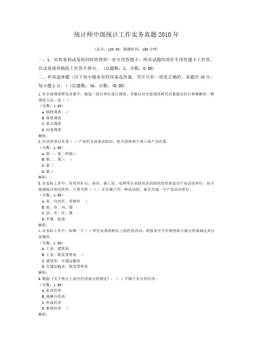 统计师中级统计工作实务真题2010年