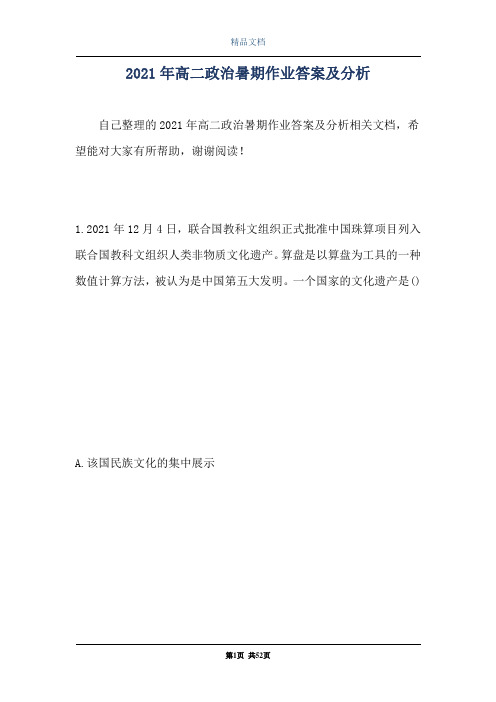 2021年高二政治暑期作业答案及分析