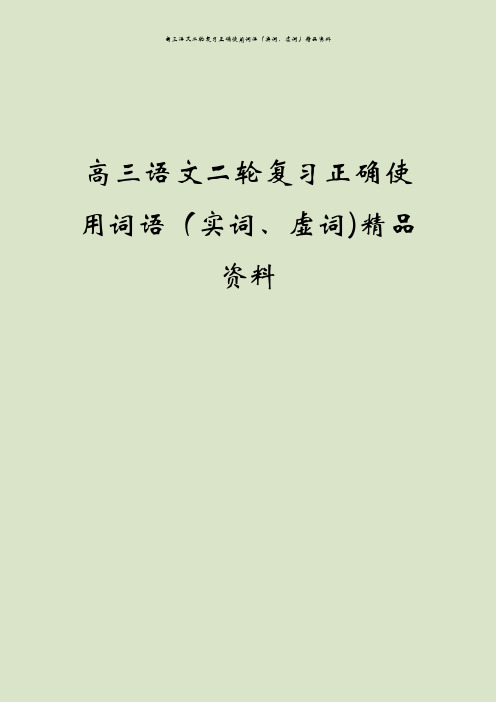 高三语文二轮复习正确使用词语(实词、虚词)精品资料