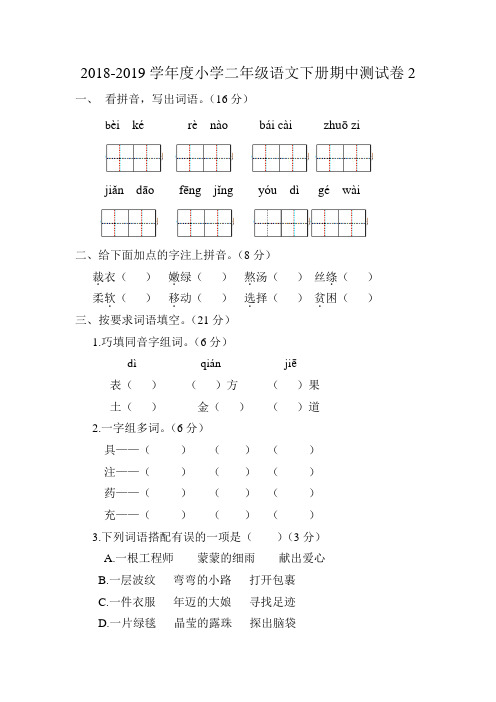 2018-2019二年级下册语文试题 - 期中测试卷  人教部编版(含答案)二