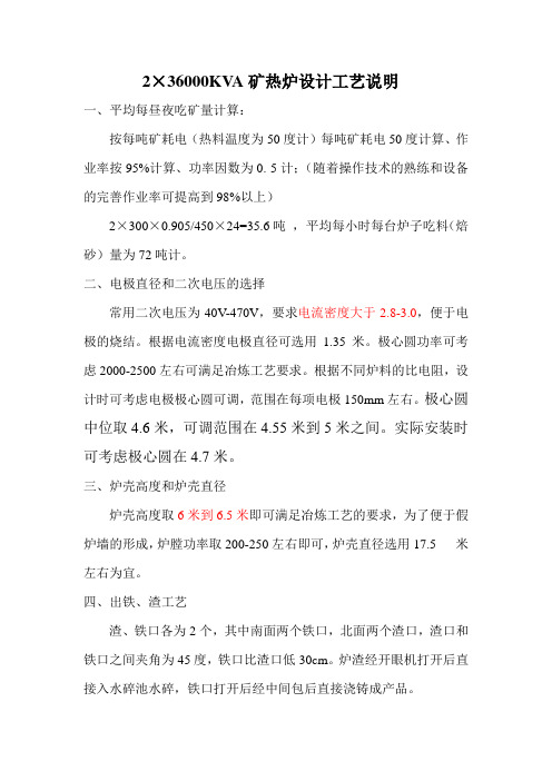 2×36000KVA矿热炉设计工艺说明