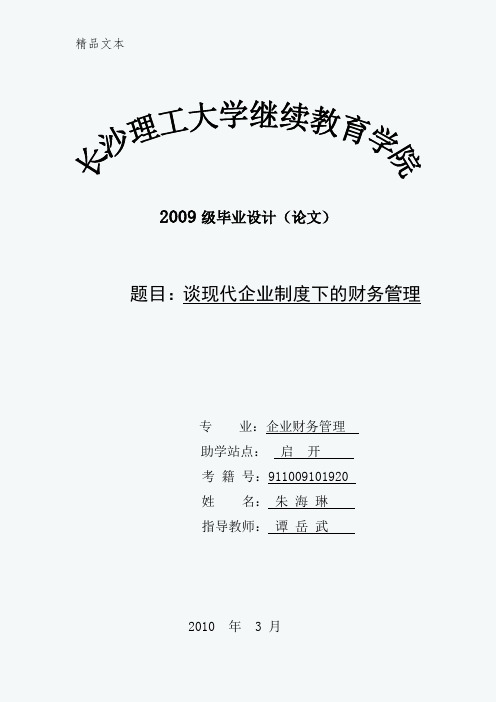 谈现代企业制度下的财务管理