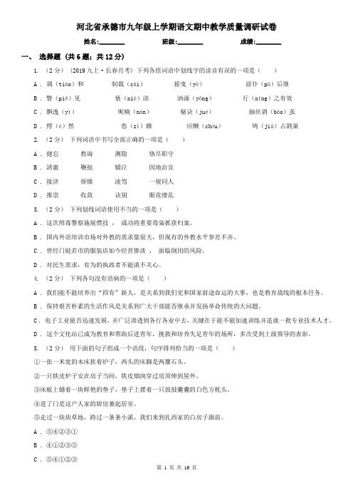 河北省承德市九年级上学期语文期中教学质量调研试卷