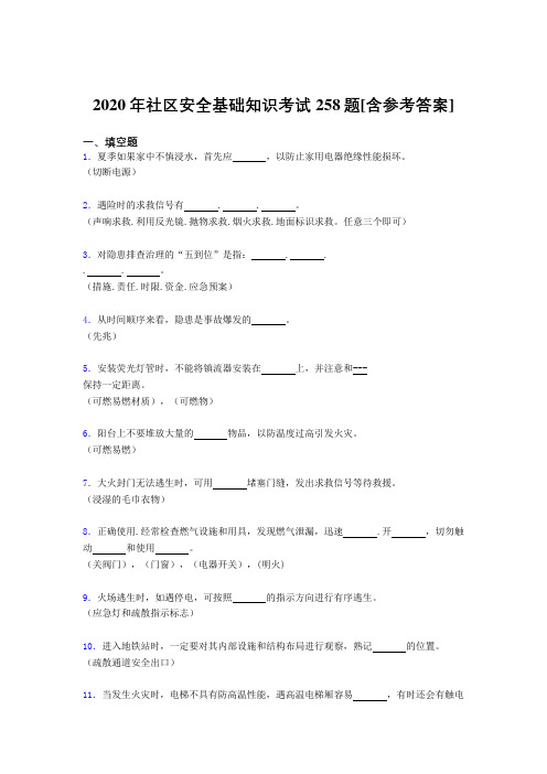 2020年社区安全基础知识考试258题EY[含参考答案]
