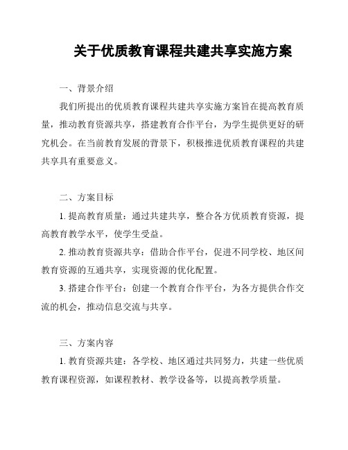 关于优质教育课程共建共享实施方案