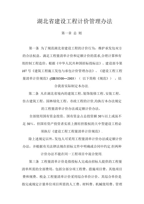 湖北省建设工程计价管理办法