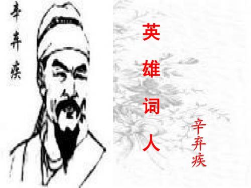 (苏教版)英雄词人-辛弃疾.ppt