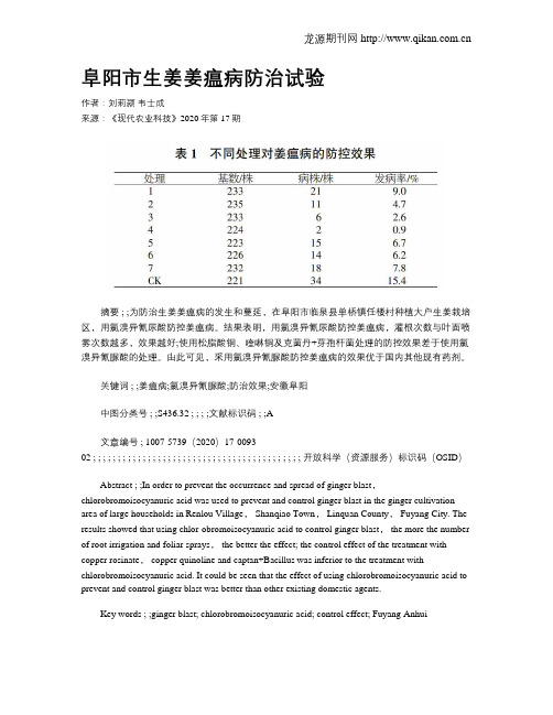 阜阳市生姜姜瘟病防治试验