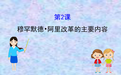 2020版高中历史人教选修一课件：6.2 穆罕默德·阿里改革的主要内容
