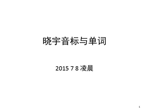 关于字母发音  国际音标与汉语拼音的关系(课堂PPT)