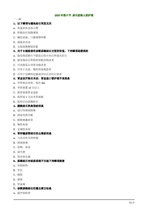 2020护士资格考试辅导试题及答案解析第六节 尿石症病人的护理
