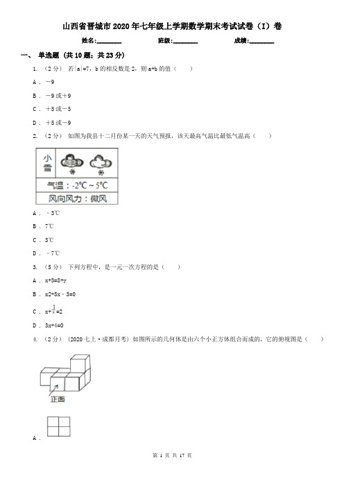 山西省晋城市2020年七年级上学期数学期末考试试卷(I)卷