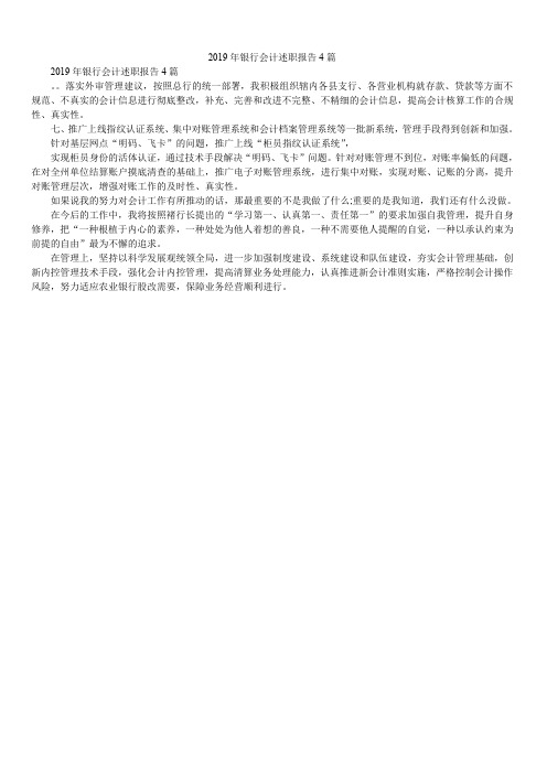 2019年银行会计述职报告4篇
