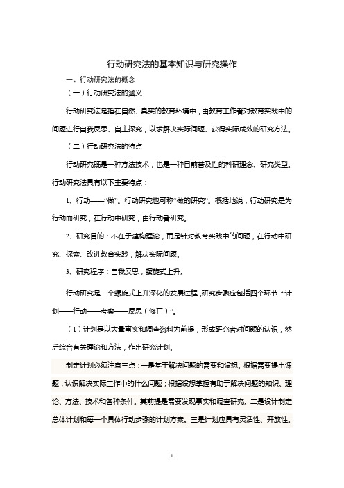 行动研究法的基本知识与研究操作