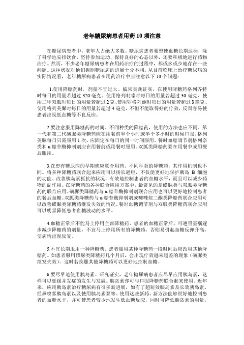 老年糖尿病患者用药10项注意