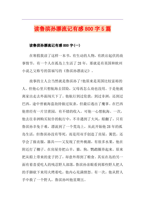 读鲁滨孙漂流记有感800字5篇