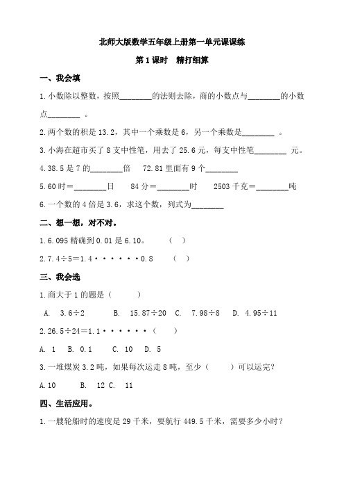 北师大版小学数学五年级上册第一单元第1课时  精打细算同步练习试题(含答案)