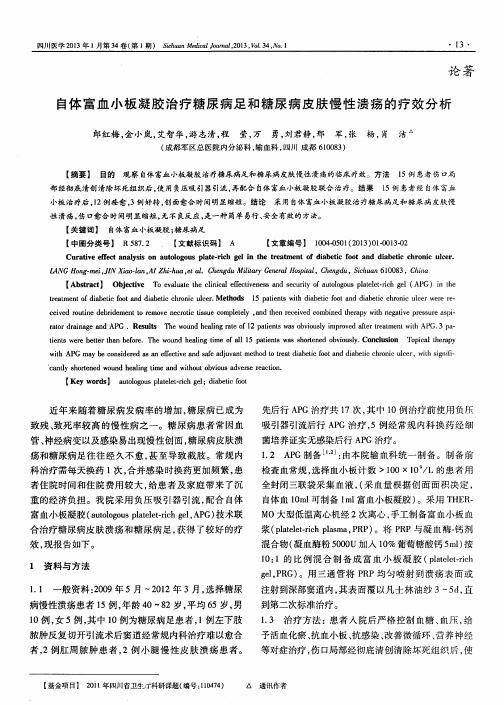 自体富血小板凝胶治疗糖尿病足和糖尿病皮肤慢性溃疡的疗效分析