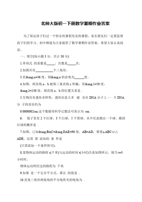 北师大版初一下册数学暑期作业答案