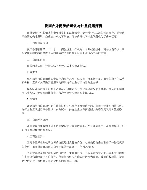 我国合并商誉的确认与计量问题探析