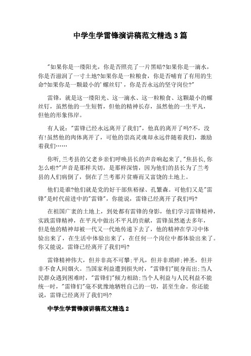 中学生学雷锋演讲稿范文精选3篇