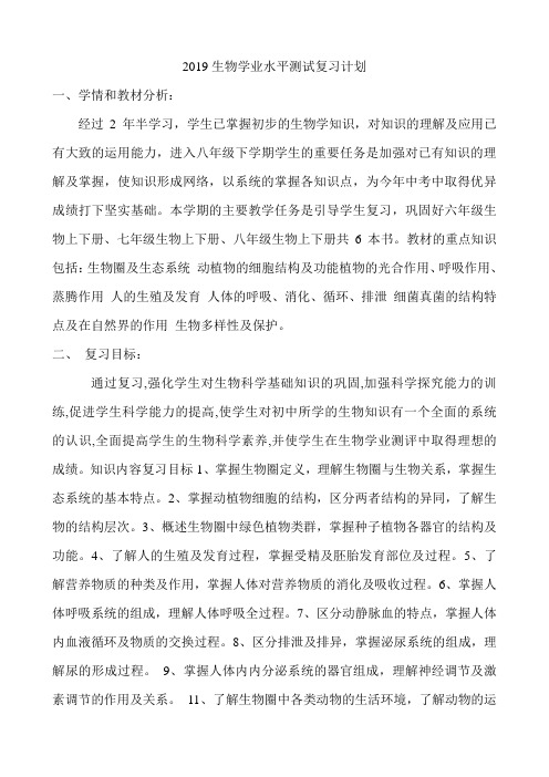 2019生物学业水平测试复习计划