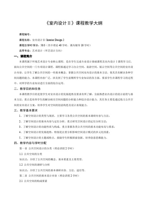《室内设计Ⅱ》课程教学大纲