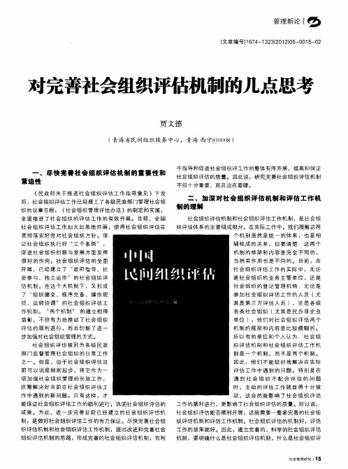 对完善社会组织评估机制的几点思考