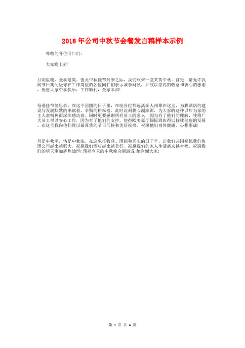 2018年公司中秋节会餐发言稿样本示例