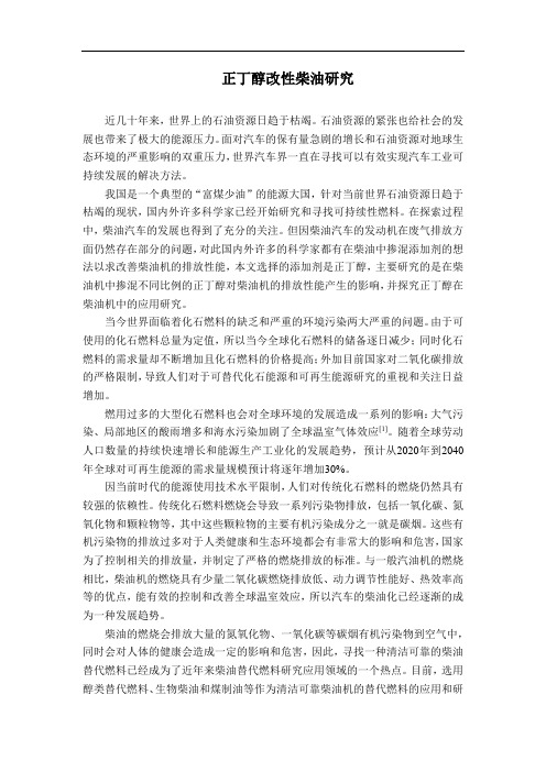 正丁醇改性柴油研究