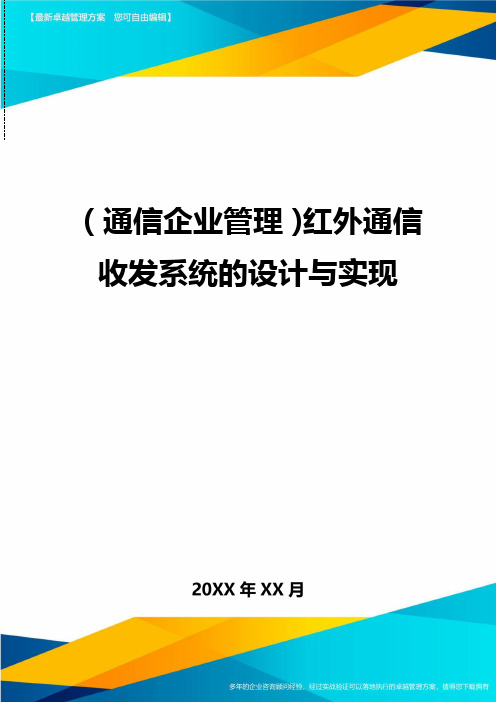(通信企业管理)红外通信收发系统的设计与实现精编