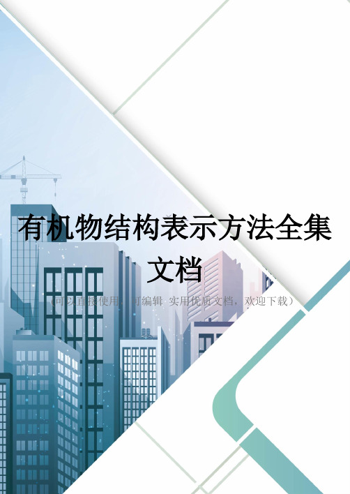 有机物结构表示方法全集文档