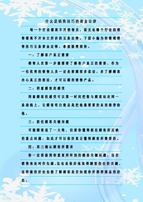 最新整理什么是销售技巧的黄金定律