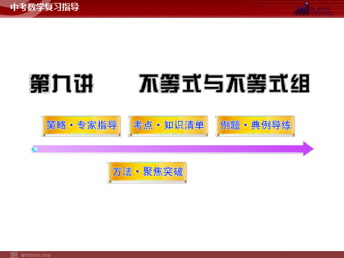 中考数学精品课件(含中考真题)第9讲不等式与不等式组(54张)