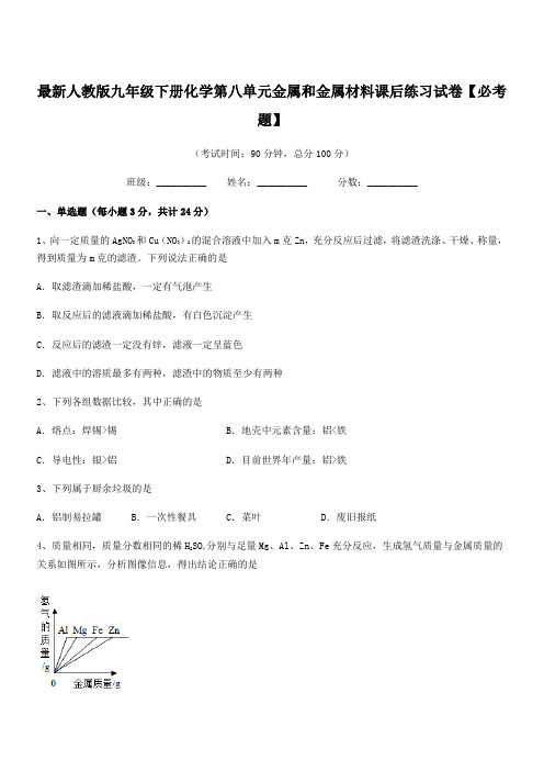 2018年最新人教版九年级下册化学第八单元金属和金属材料课后练习试卷【必考题】