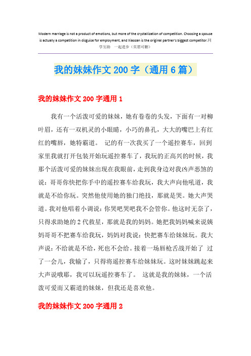 我的妹妹作文200字(通用6篇)