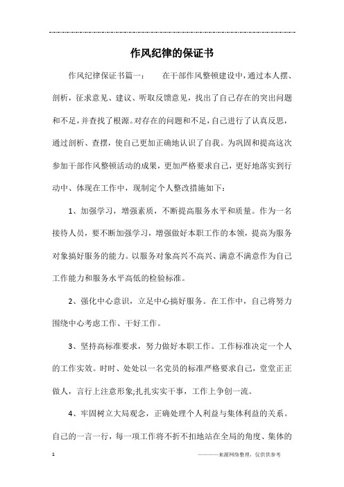 作风纪律的保证书