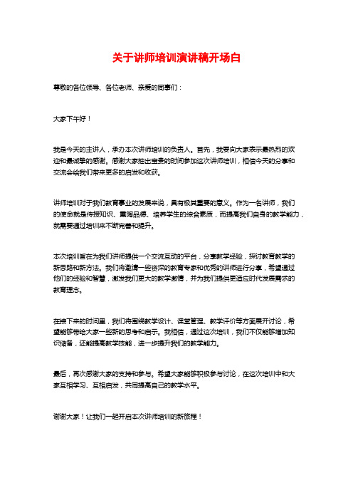 关于讲师培训演讲稿开场白