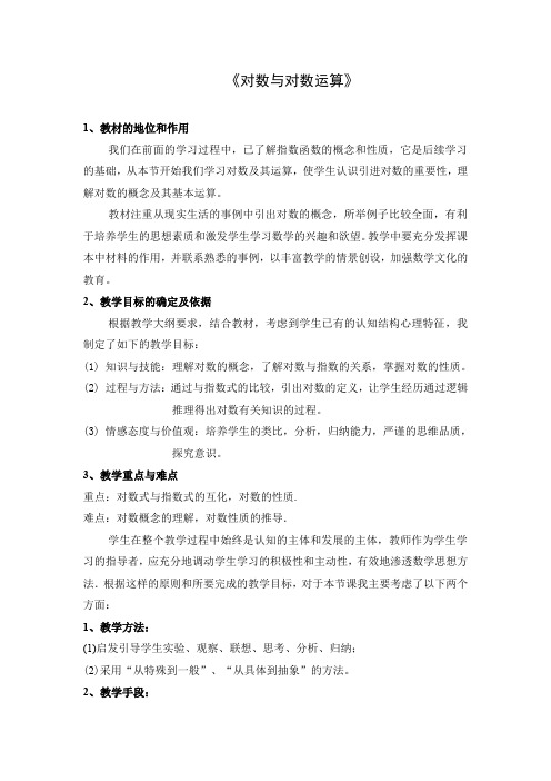 人教版高中数学必修一《对数与对数运算》教学学案