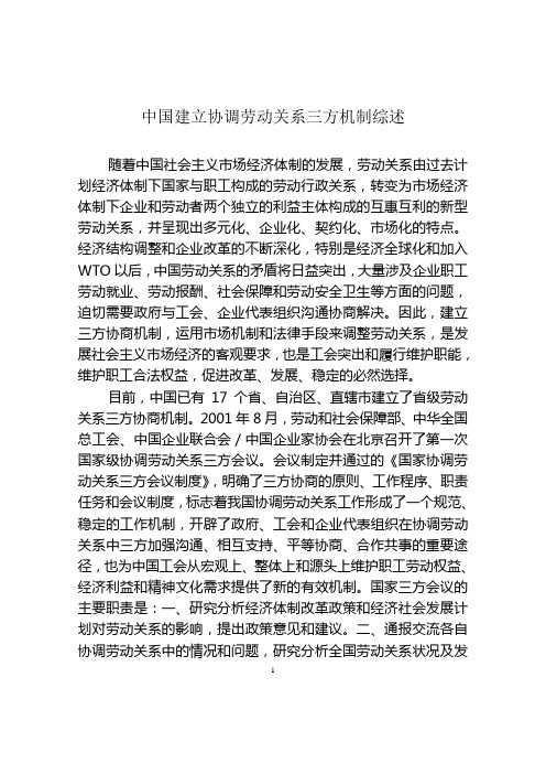 我国建立协调劳动关系三方机制综述(A)