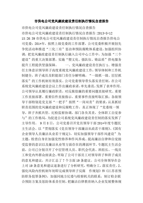 市供电公司党风廉政建设责任制执行情况自查报告