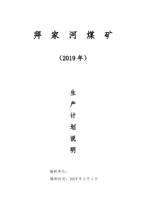 拜家河2019年采掘计划说明