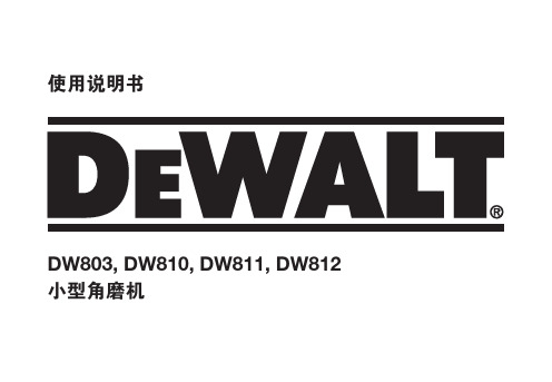 DEWALT DW-803 810 811 812小型角磨机 说明书