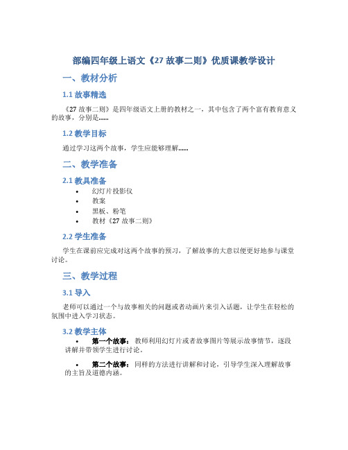 部编四年级上语文《27 故事二则》优质课教学设计