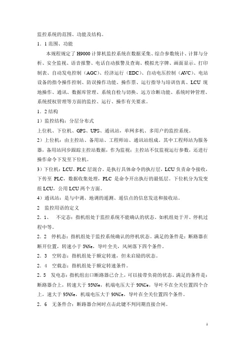 发电站计算机监控系统运行规程